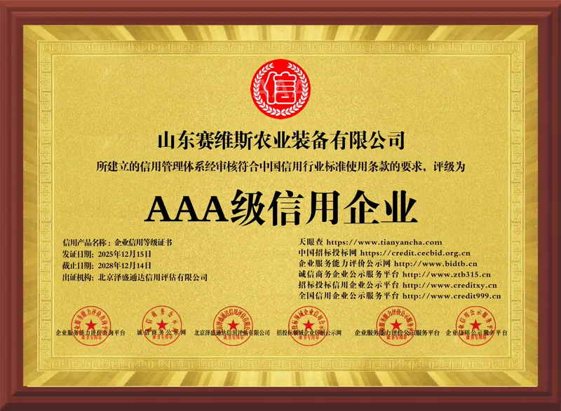 山东赛维斯农业装备有限公司AAA级信用企业电子牌匾