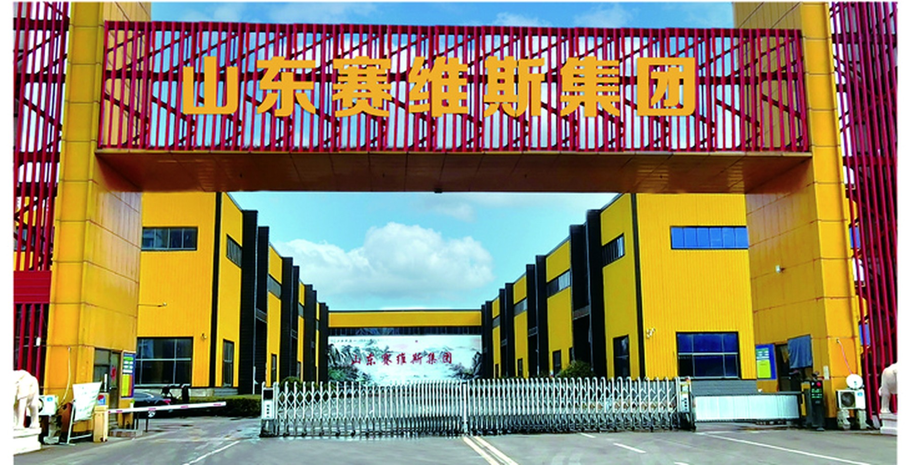 赛维斯生产厂区