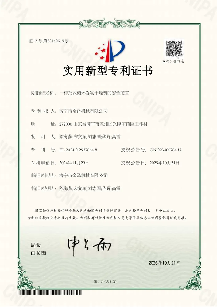 批式循环谷物干燥机安全装置实用新型专利证书预览